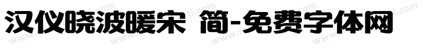 汉仪晓波暖宋 简字体转换